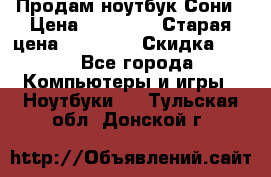 Продам ноутбук Сони › Цена ­ 10 000 › Старая цена ­ 10 000 › Скидка ­ 20 - Все города Компьютеры и игры » Ноутбуки   . Тульская обл.,Донской г.